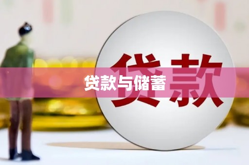 武汉贷款与储蓄