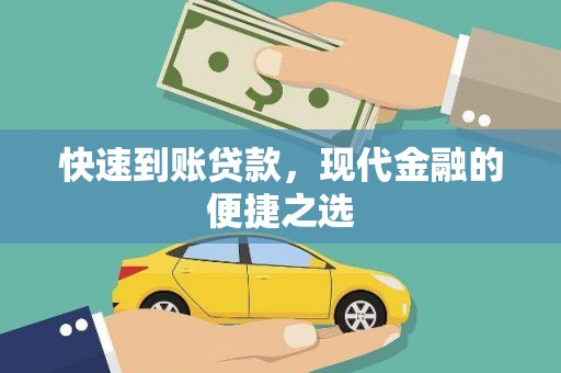 武汉快速到账贷款，现代金融的便捷之选