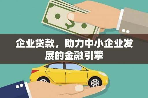 武汉企业贷款，助力中小企业发展的金融引擎