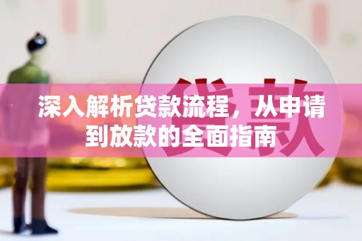 武汉深入解析贷款流程，从申请到放款的全面指南