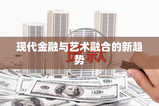 武汉现代金融与艺术融合的新趋势