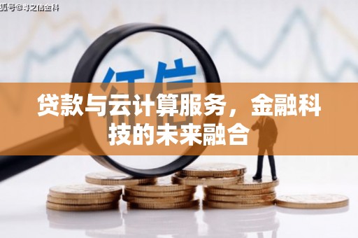 武汉贷款与云计算服务，金融科技的未来融合