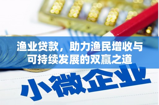 武汉渔业贷款，助力渔民增收与可持续发展的双赢之道