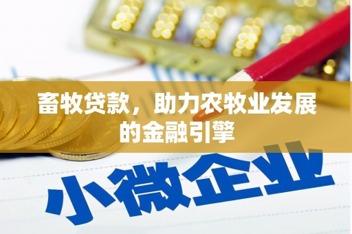 武汉畜牧贷款，助力农牧业发展的金融引擎
