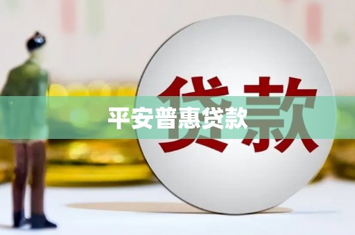 武汉平安普惠贷款