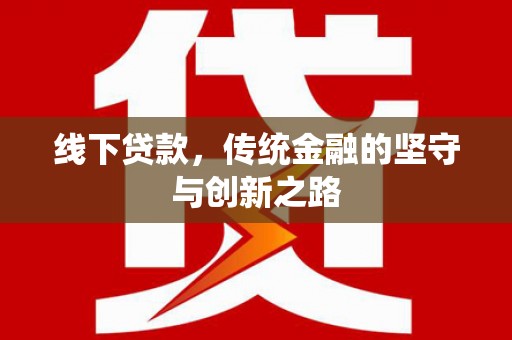武汉线下贷款，传统金融的坚守与创新之路