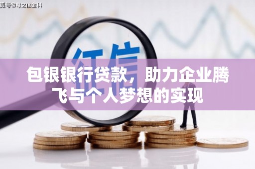 武汉包银银行贷款，助力企业腾飞与个人梦想的实现