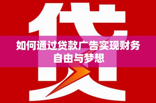 武汉如何通过贷款广告实现财务自由与梦想