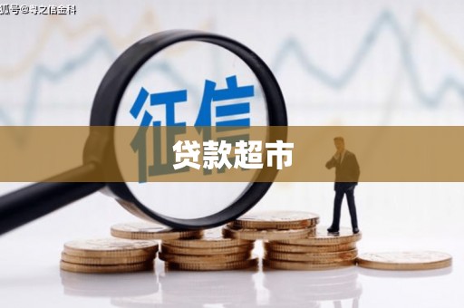 武汉贷款超市