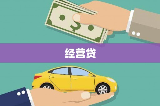 武汉经营贷
