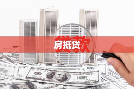 武汉房抵贷