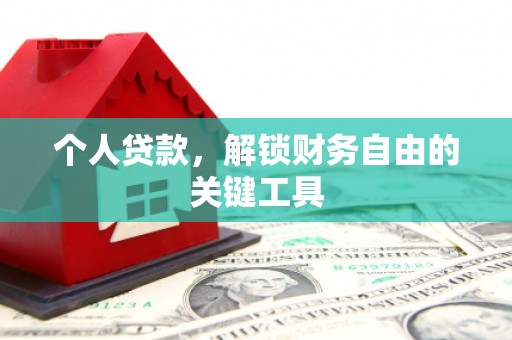 武汉个人贷款，解锁财务自由的关键工具