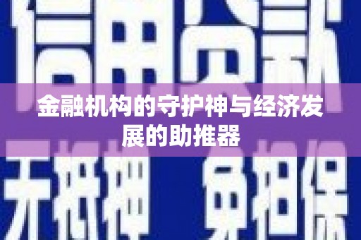 武汉金融机构的守护神与经济发展的助推器