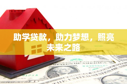 武汉助学贷款，助力梦想，照亮未来之路