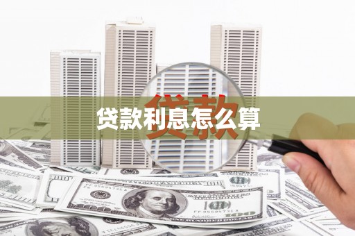 武汉贷款利息怎么算
