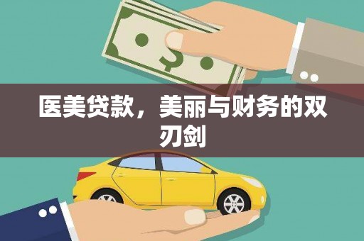武汉医美贷款，美丽与财务的双刃剑