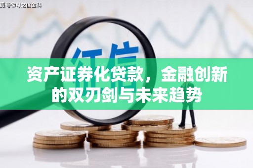 武汉资产证券化贷款，金融创新的双刃剑与未来趋势