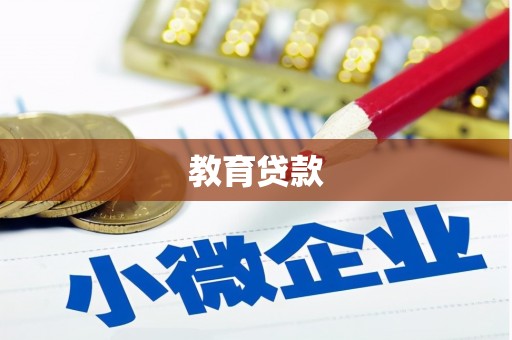 武汉教育贷款