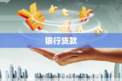 武汉银行贷款