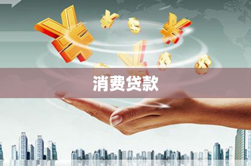 武汉消费贷款