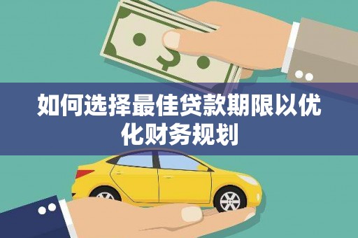 武汉如何选择最佳贷款期限以优化财务规划