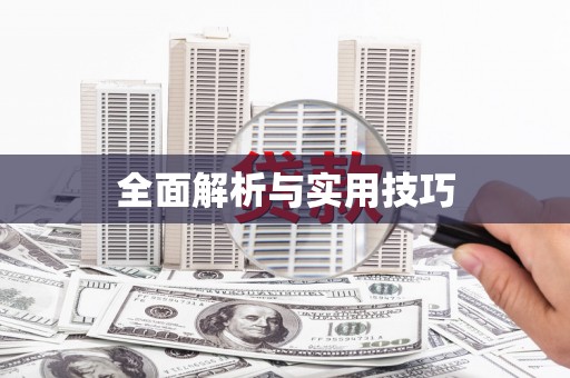 武汉全面解析与实用技巧
