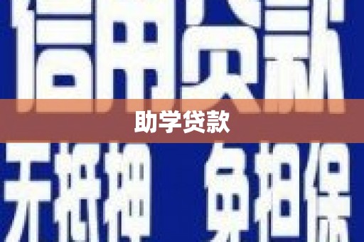 武汉助学贷款