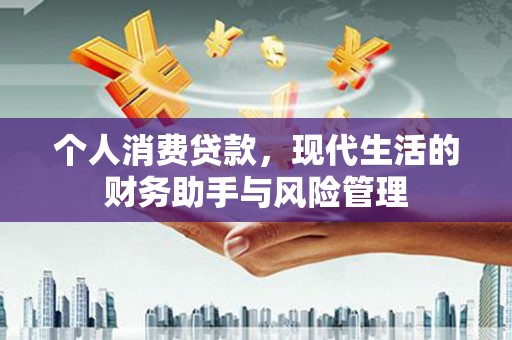 武汉个人消费贷款，现代生活的财务助手与风险管理