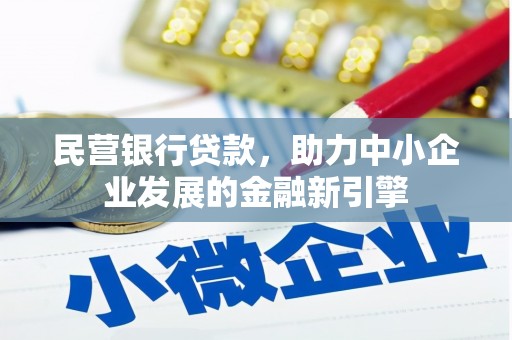 武汉民营银行贷款，助力中小企业发展的金融新引擎