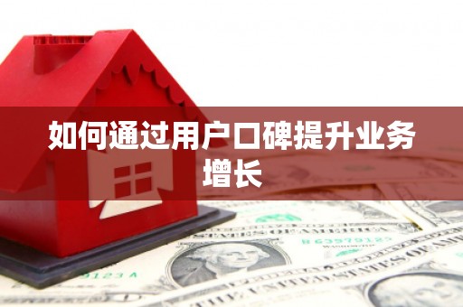 武汉如何通过用户口碑提升业务增长