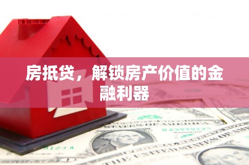 武汉房抵贷，解锁房产价值的金融利器