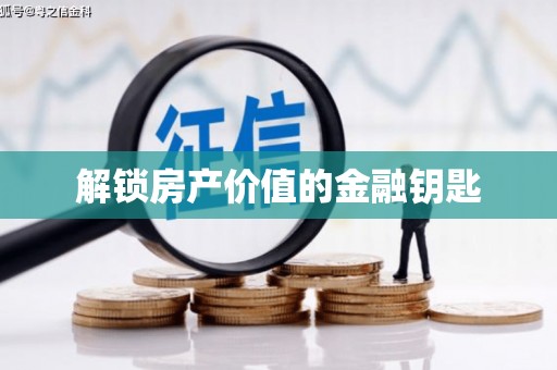 武汉解锁房产价值的金融钥匙