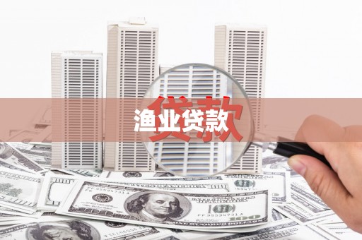 武汉渔业贷款