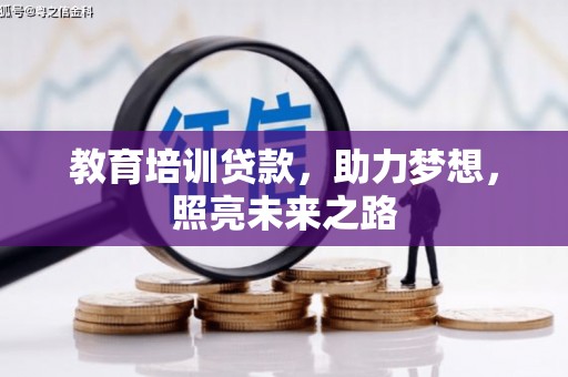 武汉教育培训贷款，助力梦想，照亮未来之路