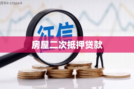 武汉房屋二次抵押贷款