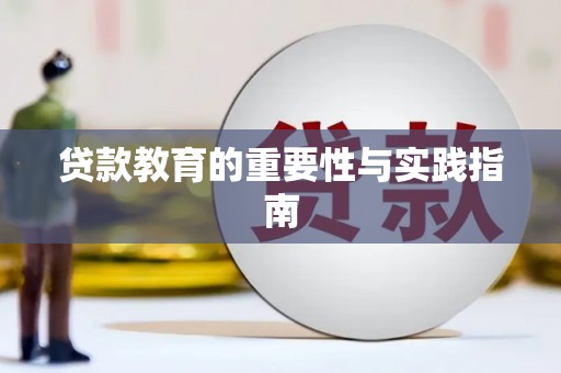 武汉贷款教育的重要性与实践指南