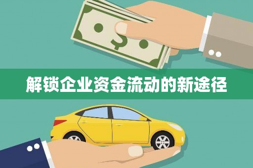 武汉解锁企业资金流动的新途径