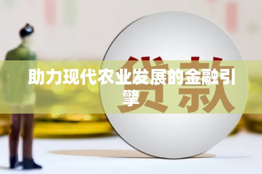 武汉助力现代农业发展的金融引擎