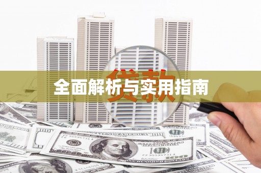 武汉全面解析与实用指南