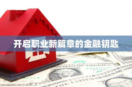 武汉开启职业新篇章的金融钥匙