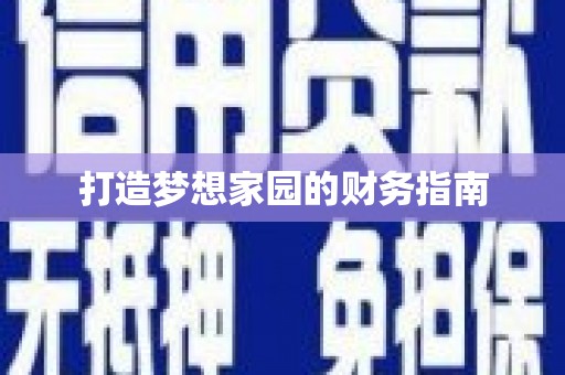 武汉打造梦想家园的财务指南