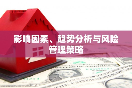 武汉影响因素、趋势分析与风险管理策略