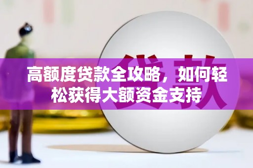 武汉高额度贷款全攻略，如何轻松获得大额资金支持
