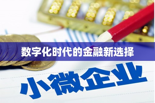 武汉数字化时代的金融新选择