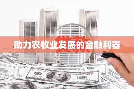 武汉助力农牧业发展的金融利器