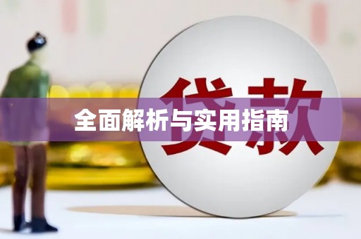 武汉全面解析与实用指南