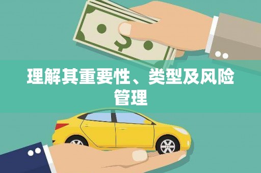 武汉理解其重要性、类型及风险管理