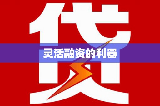 武汉灵活融资的利器