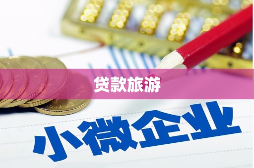 武汉贷款旅游
