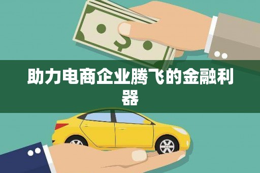 武汉助力电商企业腾飞的金融利器